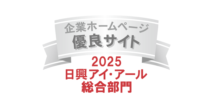 弊社サイトは日興アイ・アール株式会社の「2025年度 全上場企業ホームページ充実度ランキング」にて総合ランキング優良企業に選ばれました。