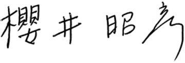 櫻井 昭彦