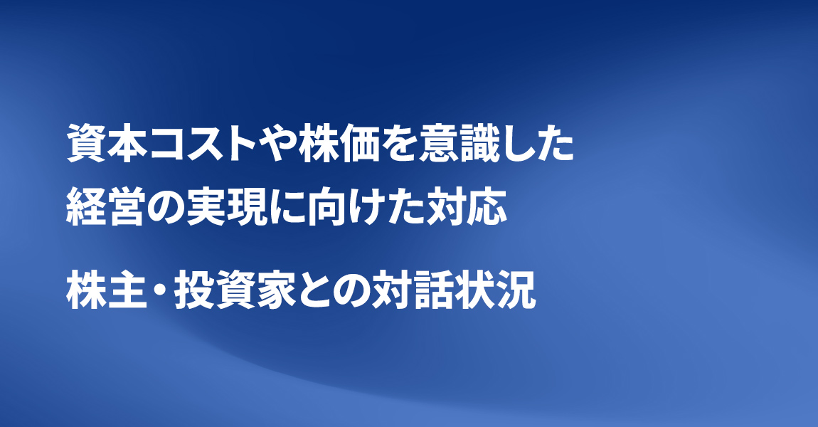 資本コストや株価を意識した経営の実現に向けた対応